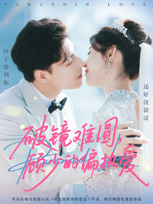 破镜难圆，顾少的偏执爱（81集）看精彩短剧