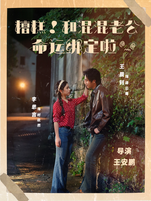 糟糕!和混混老公命运绑定啦(80集) 糟糕!和混混老公命运绑定啦(80集)男频短剧推荐