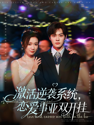 激活逆袭系统，恋爱事业双开挂（80集）去哪里看
