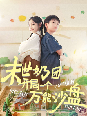 末世奶团开局一个万能沙盘(99集) 末世奶团开局一个万能沙盘(99集)好看的短剧