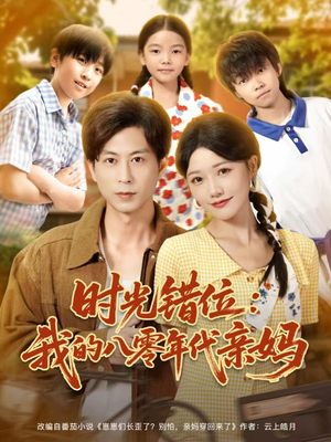 时光错位：我的八零年代亲妈（83集）好看短剧追不停