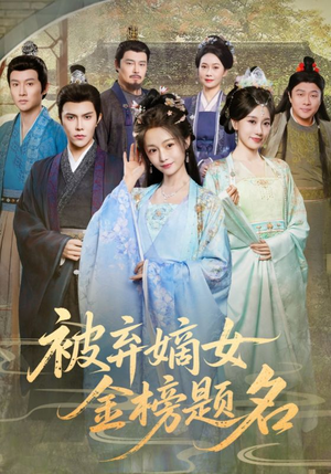 被弃嫡女金榜题名（70集）精彩短剧后续