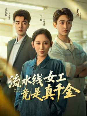 流水线女工竟是真千金（60集）免费全集短剧