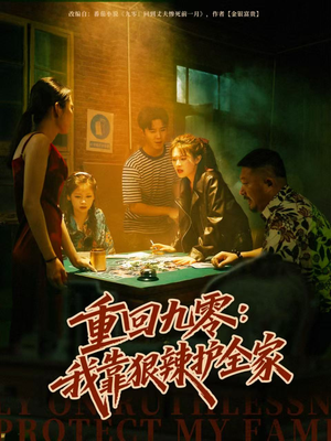 重回九零：我靠狠辣护全家（80集）最新火爆短剧