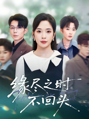 缘尽之时不回头(28集) 缘尽之时不回头(28集)每天分享短剧