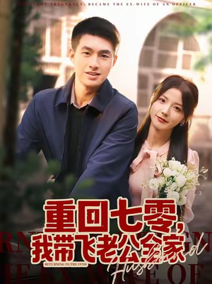 重回七零,我带飞老公全家(76集) 重回七零,我带飞老公全家(76集)大结局完美收官