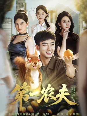 第一农夫（80集）红果短剧看全集