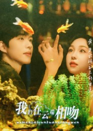 我们在云端相吻(60集) 我们在云端相吻(60集)1-102集