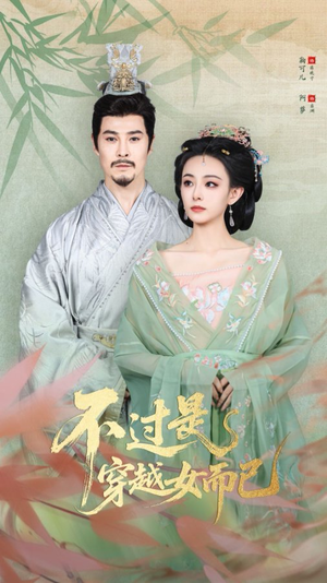 不过是穿越女而已（80集）火爆短剧推荐