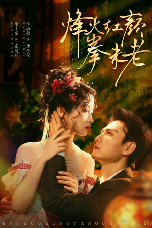 烽火红颜拳未老（53集）免费观看就是爽