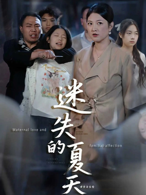 迷失的夏天（50集）免费看全网短剧