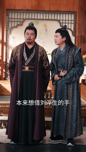 重返权谋巅峰（88集）火热短剧抢先看