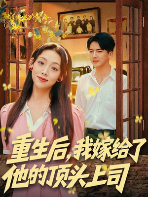 重生后,我嫁给了他的顶头上司(74集) 重生后,我嫁给了他的顶头上司(74集)好看的国产短剧