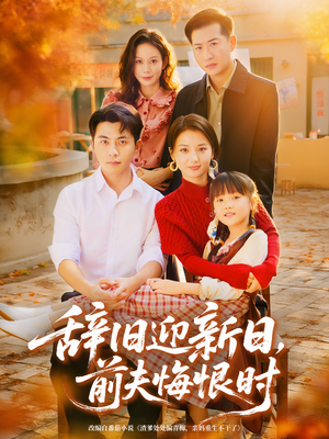 辞旧迎新日,前夫悔恨时(86集) 辞旧迎新日,前夫悔恨时(86集)更新时间一览表