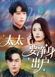 太太要净身出户(71集) 太太要净身出户(71集)热门短剧抢先看