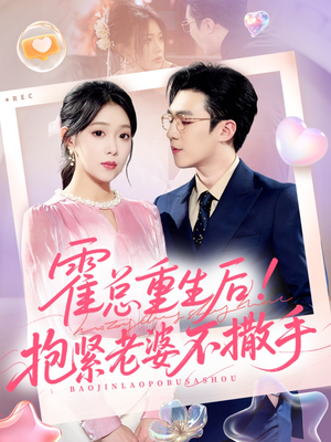 霍总重生后抱紧老婆不撒手(61集) 霍总重生后抱紧老婆不撒手(61集)第三季