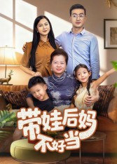 带娃后妈不好当(50集) 带娃后妈不好当(50集)短剧太好看了吧