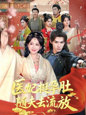 医妃挺孕肚随夫去流放(70集) 医妃挺孕肚随夫去流放(70集)剧情简介