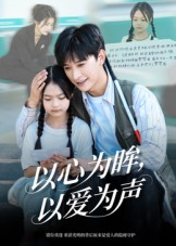 以心为眸，以爱为声&何处闻衷声（60集）全集在线看