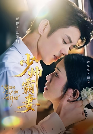 少帅霸妻,强扭的瓜不甜也得甜(70集) 少帅霸妻,强扭的瓜不甜也得甜(70集)短剧免费分享