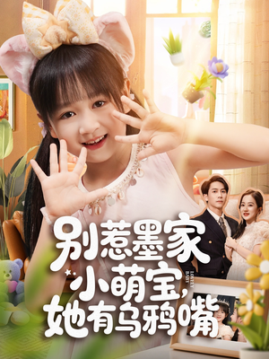 别惹墨家小萌宝,她有乌鸦嘴(80集) 别惹墨家小萌宝,她有乌鸦嘴(80集)短剧分享片段