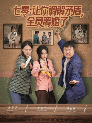 七零让你调解矛盾全员离婚了(64集) 七零让你调解矛盾全员离婚了(64集)哪个短剧网能看