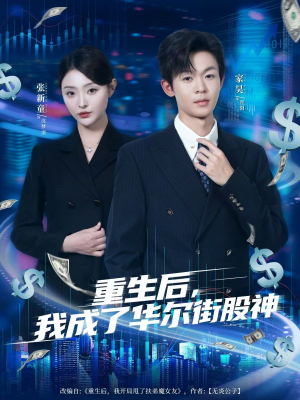 重生后，我成了华尔街股神（80集）每天分享短剧
