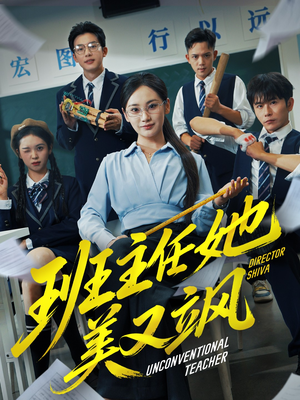 别惹班主任她是全能王（83集）熬夜追短剧