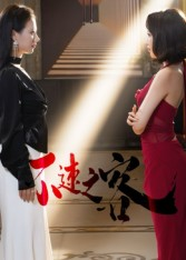 不速之客(40集) 不速之客(40集)最火短剧推荐