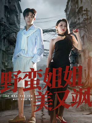 野蛮姐姐美又飒（72集）常回家看看短剧
