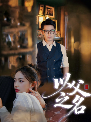 以父之名（30集）全集免费看短剧