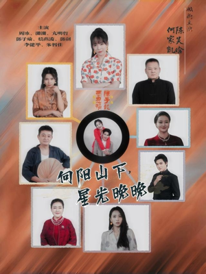 向阳山下星光晚晚(42集) 向阳山下星光晚晚(42集)怎么看全集