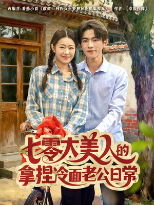七零大美人的拿捏冷面老公日常（60集）追短剧看全集