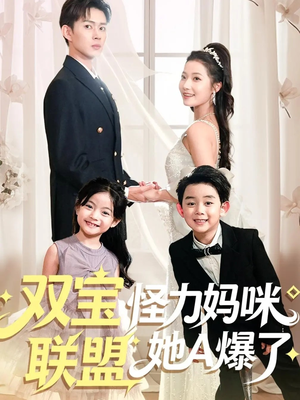 双宝联盟怪力妈咪她A爆了（111集）贝贝短剧分享