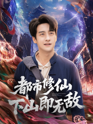 都市修仙下山即无敌(105集) 都市修仙下山即无敌(105集)精彩短剧合集