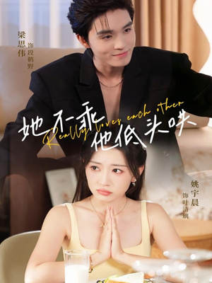 她不乖，他低头哄（71集）短剧上热门