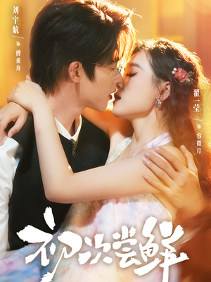 初次尝鲜(81集) 初次尝鲜(81集)免费短剧全集看