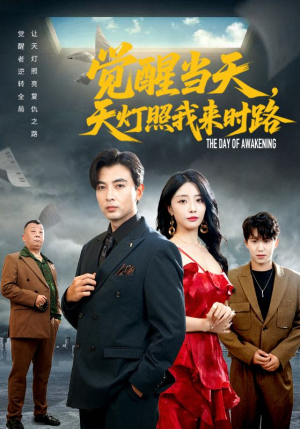 觉醒当天天灯照我来时路（61集）短剧热门推荐
