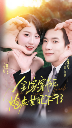 全家穿书后炮灰女配不干了(65集) 全家穿书后炮灰女配不干了(65集)独家短剧免费看