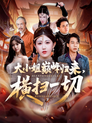 遭背叛后，大小姐做法绝了（72集）免费在线看全集