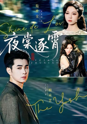 夜棠逐霄（74集）正能量短剧分享