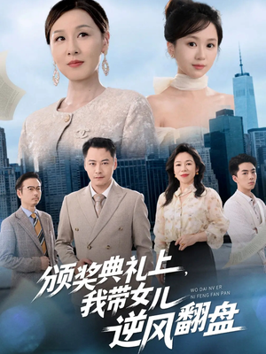 颁奖典礼上,我带女儿逆风翻盘(61集) 颁奖典礼上,我带女儿逆风翻盘(61集)热门短剧追到爽