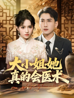 大小姐她真的会医术(70集) 大小姐她真的会医术(70集)热门了短剧