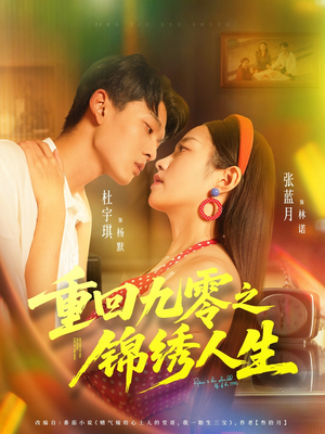 重回九零之锦绣人生（80集）海量资源免费看