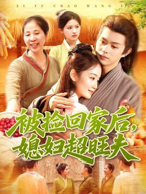 被捡回家后媳妇超旺夫(91集) 被捡回家后媳妇超旺夫(91集)热门短剧抢先看