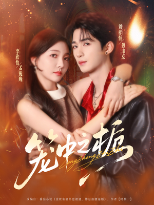 笼中之栀（80集）直接追到结尾