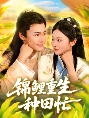 锦鲤重生种田忙(105集) 锦鲤重生种田忙(105集)民国短剧推荐