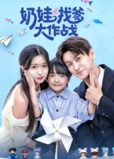 奶娃找爹大作战（50集）在哪个平台能看