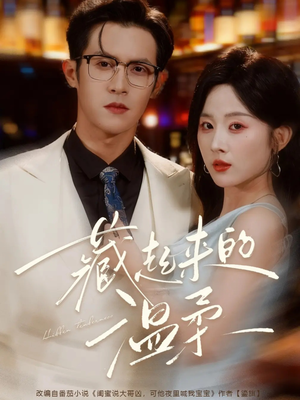 藏起来的温柔（75集）最火的短剧