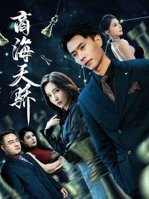 商海天骄（70集）好看的短剧分享